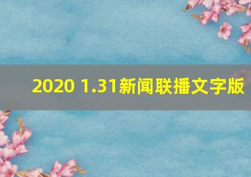 2020 1.31新闻联播文字版